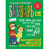 Книга Букварь. Н. С. Жукова Эксмо 1